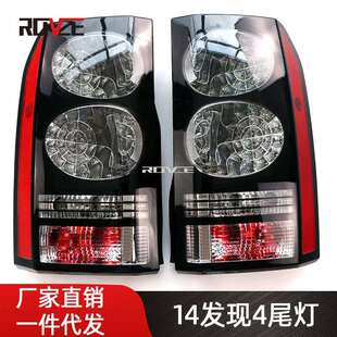 09发现3改发现4新款 适用于2014 2016发现4尾灯 L319 尾灯