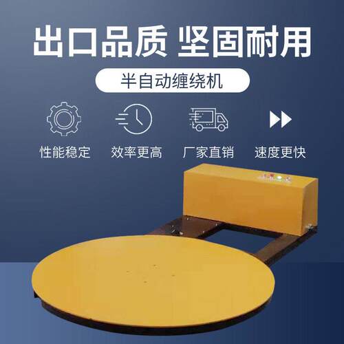 定制半自动缠绕机圆盘缠绕机脚踏开关托盘缠绕机厂家无立柱缠绕机