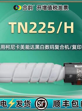 TN225/h墨粉盒通用美能达bizhub 266i复印机246i硒鼓266i碳粉306i