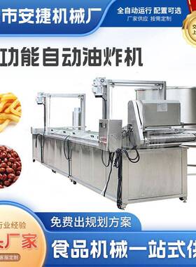 全自动油炸机炸肉制品薯片炸锅商用麻花油条食品大型一体机油炸锅