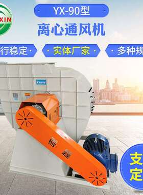 厂家供应 YX-90一般离心风机 大型低噪音离心风机 大风量鼓风机