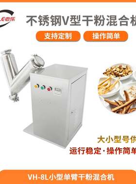 Vh系列小型实验室粉末颗粒混合机药房V型不锈钢搅拌机胡椒粉混料