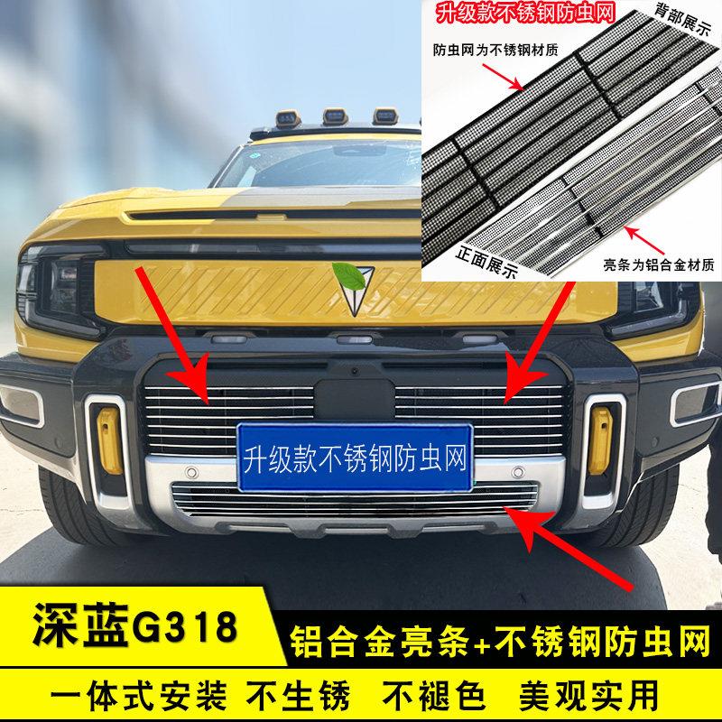 25款深蓝G318中网外观改装前脸格栅不锈钢防虫网用品配件装饰亮条