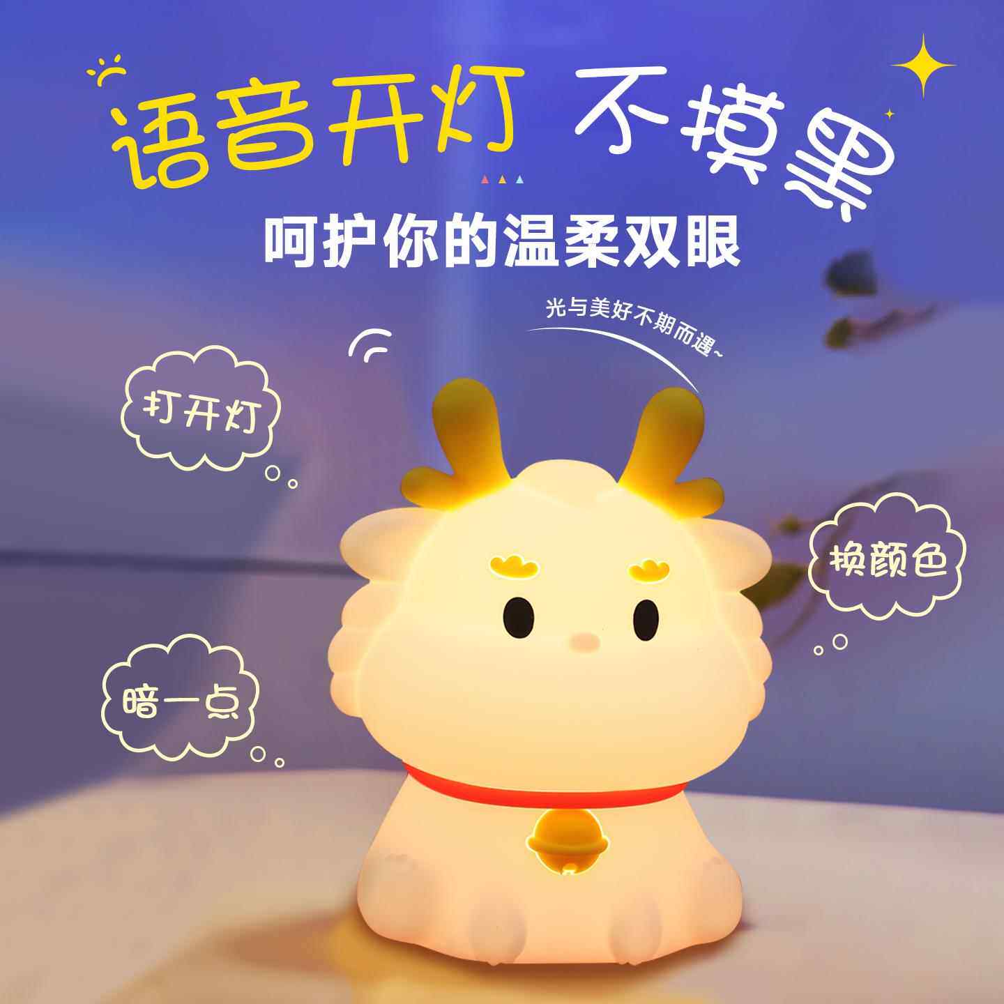 小龙小夜灯伴睡灯卧室充电儿童拍拍气氛灯创意礼物智能语音控制