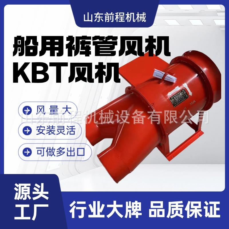 船用裤管风机 KBT-5.5KW双出风口轴流风机 防爆型分叉轴流风机