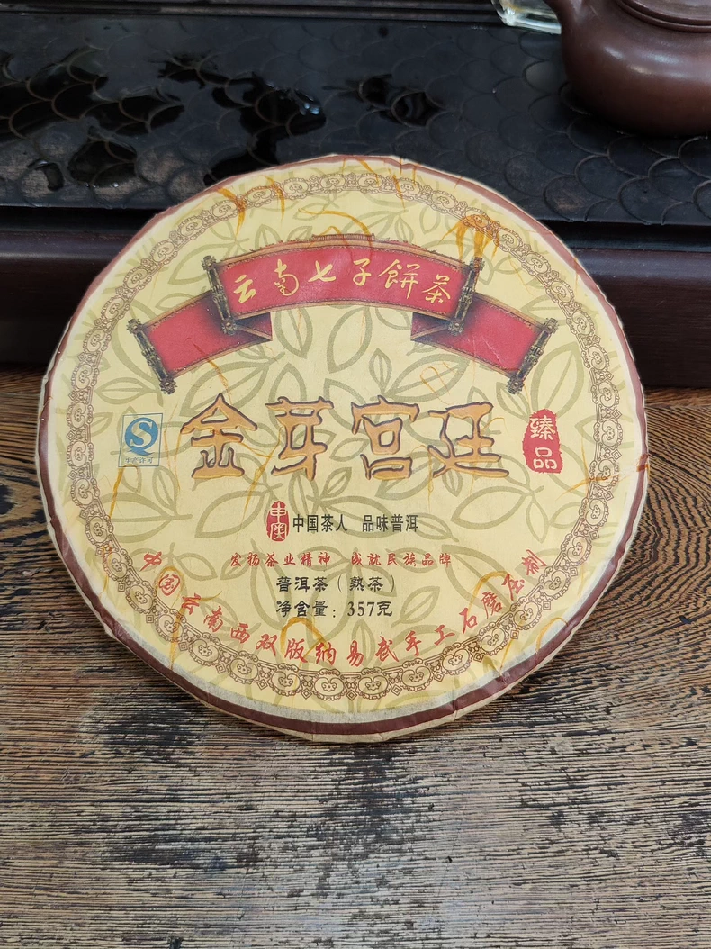 2008年金牙的宮廷普洱（熟茶）357克 普洱茶 BUASHOP普洱老茶