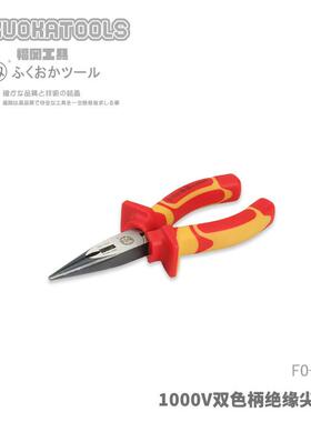 福冈V工具0釼100双柄绝缘尖嘴FO-1034色钳6寸