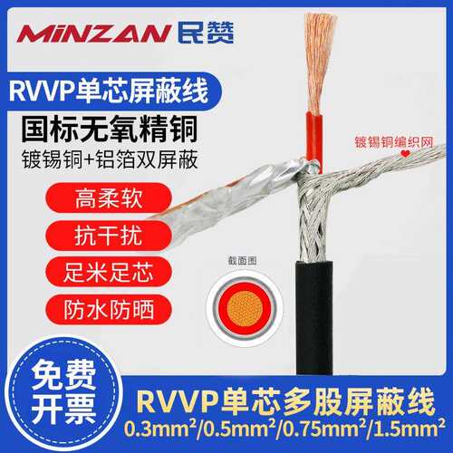 国标单芯多股屏蔽线软信号控制线RVVP1*0.3/0.5/0.75/1.0/2.5平方
