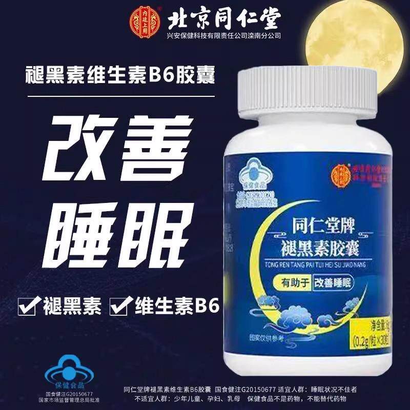 北京同仁堂褪黑素胶囊维生素b6片睡眠改善成人男女加班熬夜蓝帽子