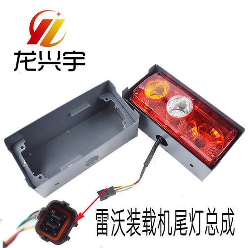 福田雷沃沃得装载机955 956 955F 956H堆高机后尾灯倒车煞车灯铁