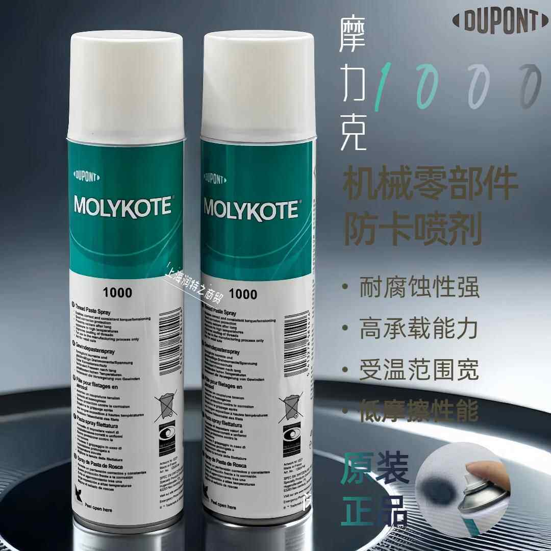 MOLYKOTE 摩力克1000 paste 螺纹润滑喷剂耐高温防卡油膏 400ml