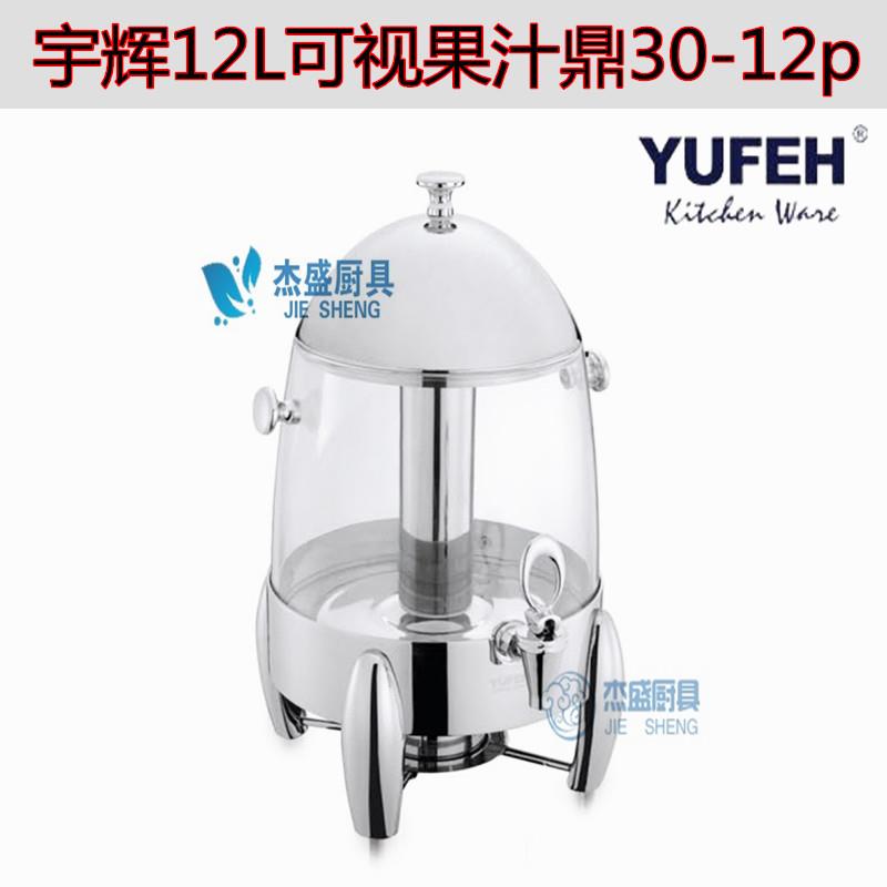 宇辉 不锈钢果汁鼎30-12p牛奶鼎豆浆奶茶咖啡鼎五星级自助餐饮料