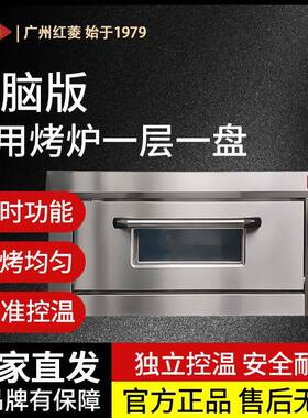 红菱电烤箱电脑版商用烤炉一层一盘烘焙披萨单层面包烧饼炉烤鸡炉
