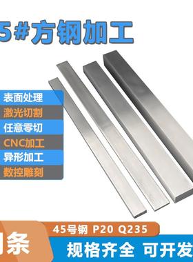 45号方钢零切钢排P20 40cr13H 型材扁钢条规格料cnc加工定制