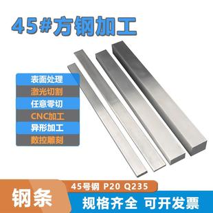 45号方钢零切钢排P20 40cr13H 型材扁钢条规格料cnc加工定制