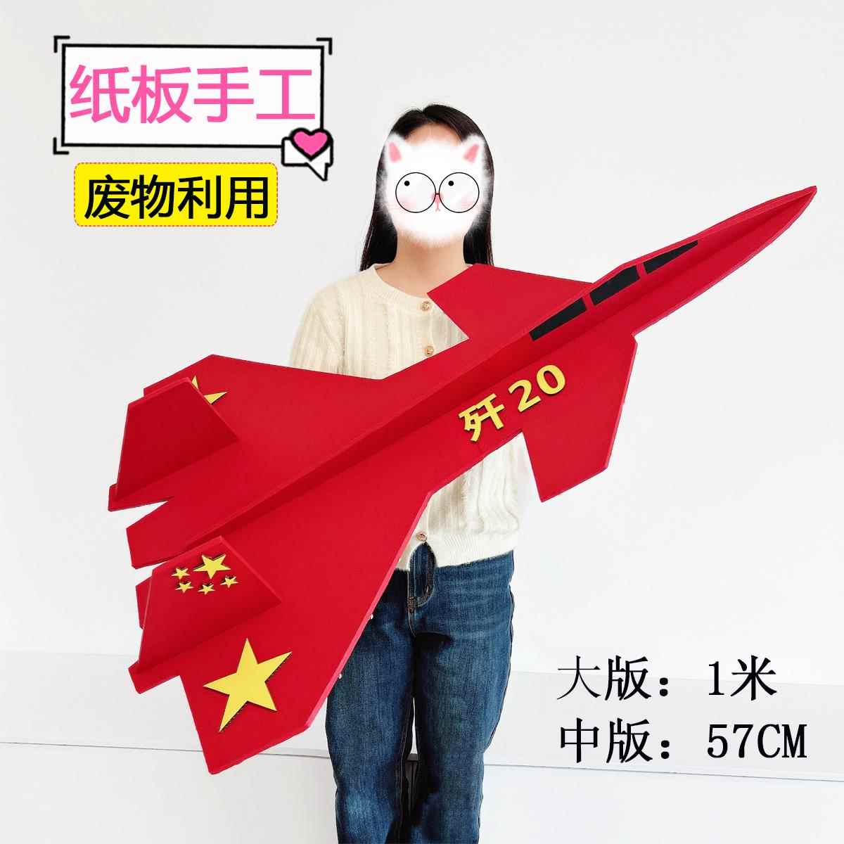 国防军事手工制作大型飞机战头机歼20纸板模型小学幼儿园国庆手工