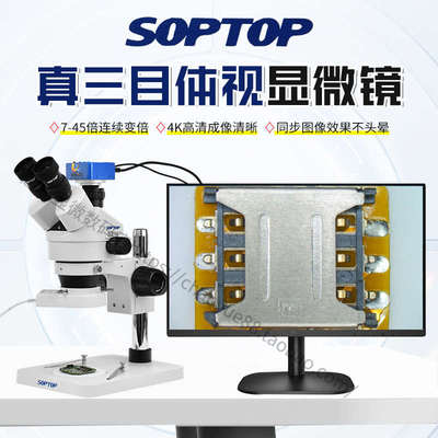 舜宇真三目显微镜SZM7045TRST17-45连续变倍4800万SOPTOP手机维修