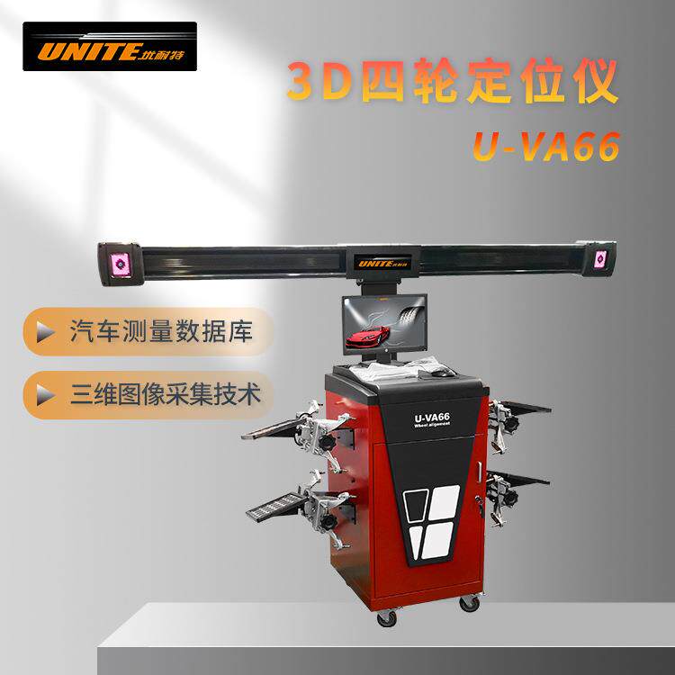 优耐特 3D汽车四轮定位仪 汽车轮胎检测维修设备 U-VA66