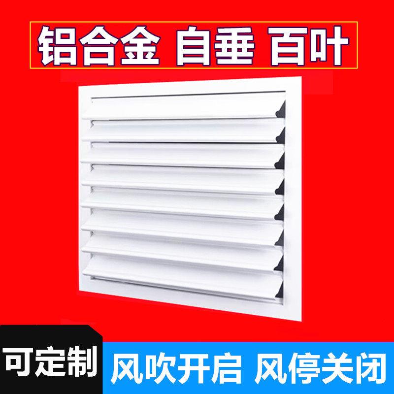 铝合金自垂百叶窗通风机排风防雨换气扇通风口油烟机外墙窗户挡板