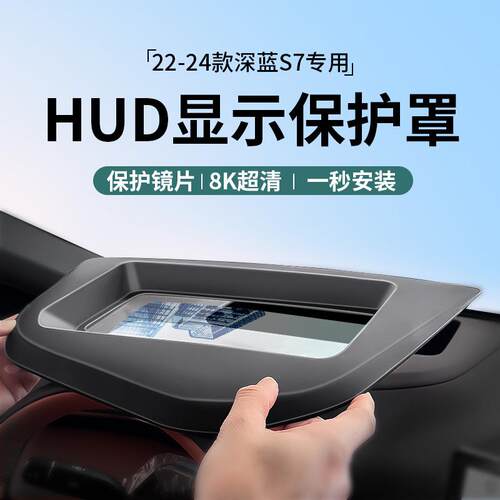 适用22-24款长安深蓝S7/S07抬头显示保护罩仪表台HUD防尘罩车内饰