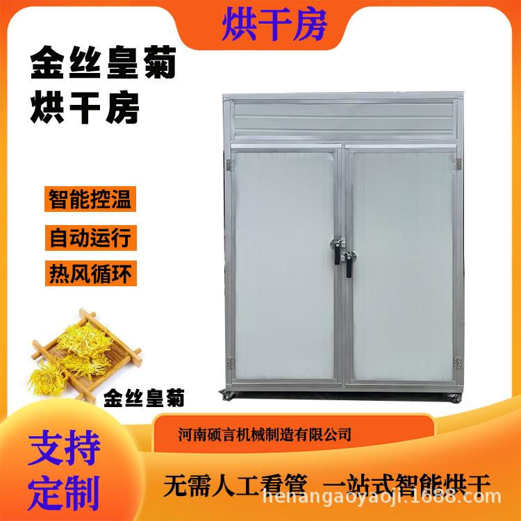 果蔬烘干机空气能烘干房智能烘干设备金丝黄菊干燥机