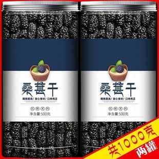 桑葚干1000g新疆免洗无沙桑果即食新鲜黑桑椹茶特级野生泡水500g