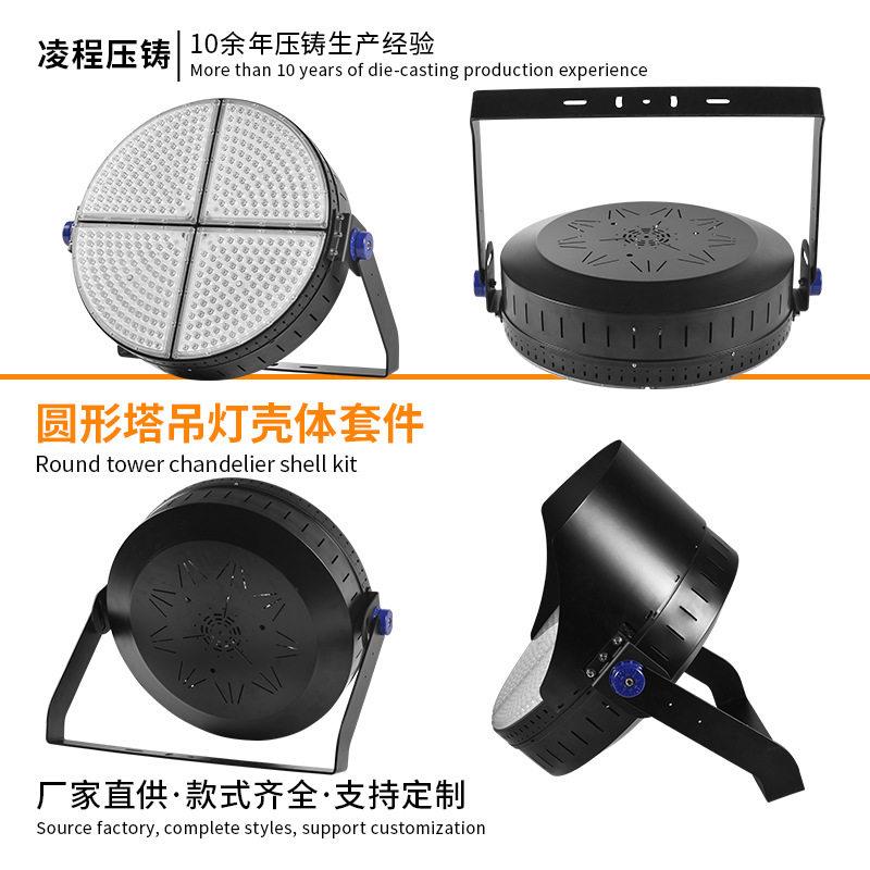 大功率球场灯外壳套件户外塔吊足球场照明灯外壳圆形球场灯套件