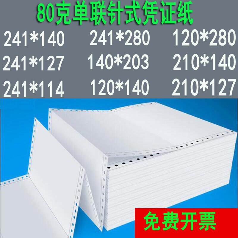 针式凭证打印纸凌龙针孔连打80克加厚单层会计财务电脑空白凭证纸