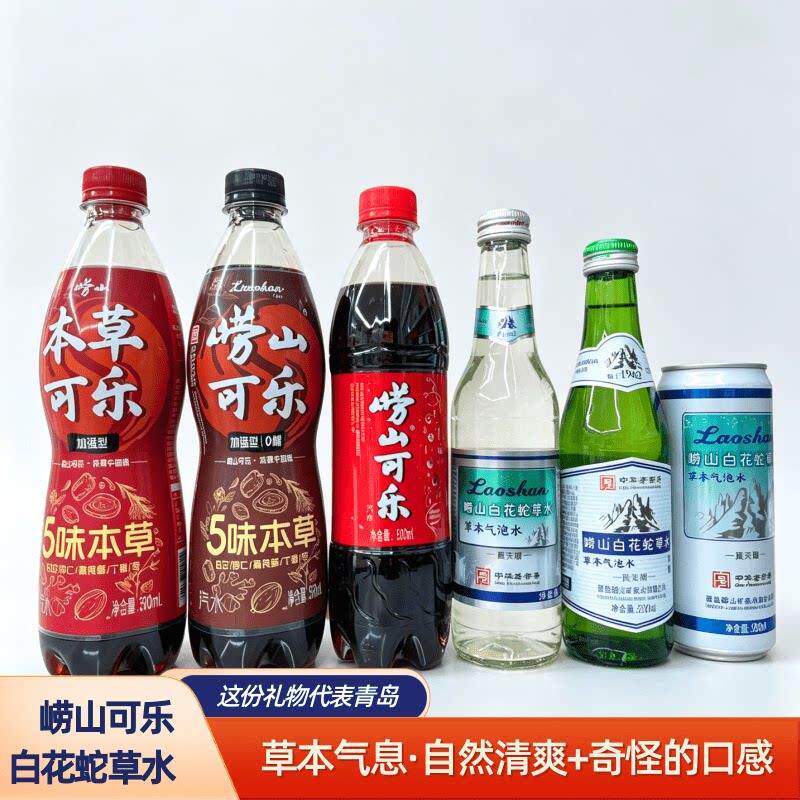 青岛崂山可乐百花蛇草水草本自然弱碱清爽甘冽难喝气泡水0糖可乐