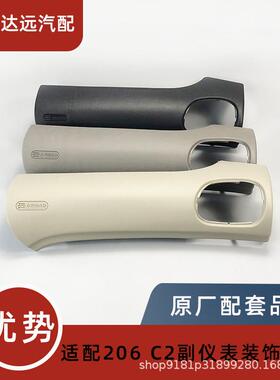 适用标志206雪铁龙C2仪表板装饰板 副仪表板822673 8220WV 8226CL