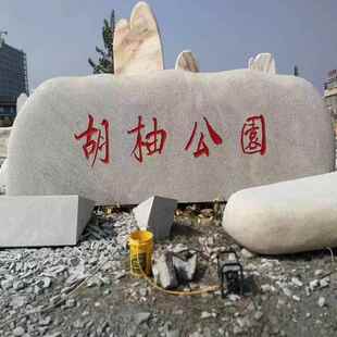 大型观石风景石自然石天然24090902花景岗岩门石牌石单位庭院牌大