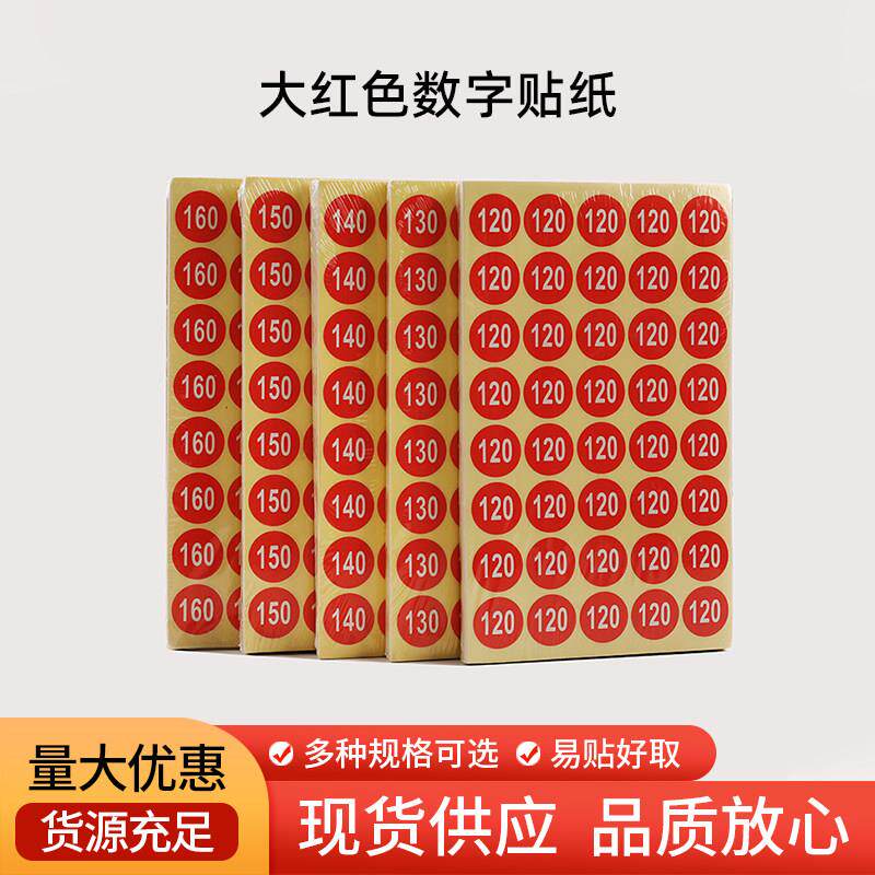 大红色数字号码贴纸 不干胶编号服装尺码标贴工号圆形字母标签100