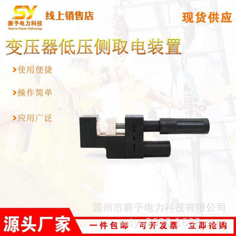 变压器低压侧取电装置多功能反向旋转解锁手柄足够扭力锁紧卡钳