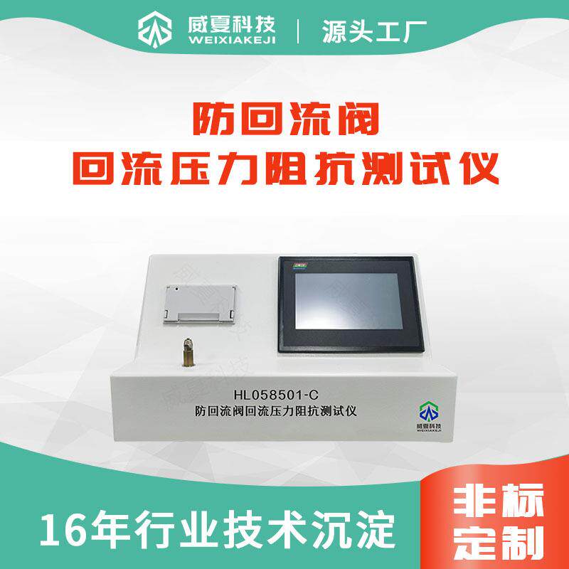 防回流阀回流压力阻抗测试仪HL058501-C过载自动存储保护
