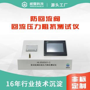 C过载自动存储保护 防回流阀回流压力阻抗测试仪HL058501