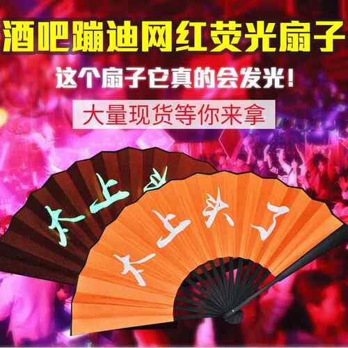 彩色荧光蹦迪折扇 夜光题字绢布扇子 发光扇子酒吧夜场