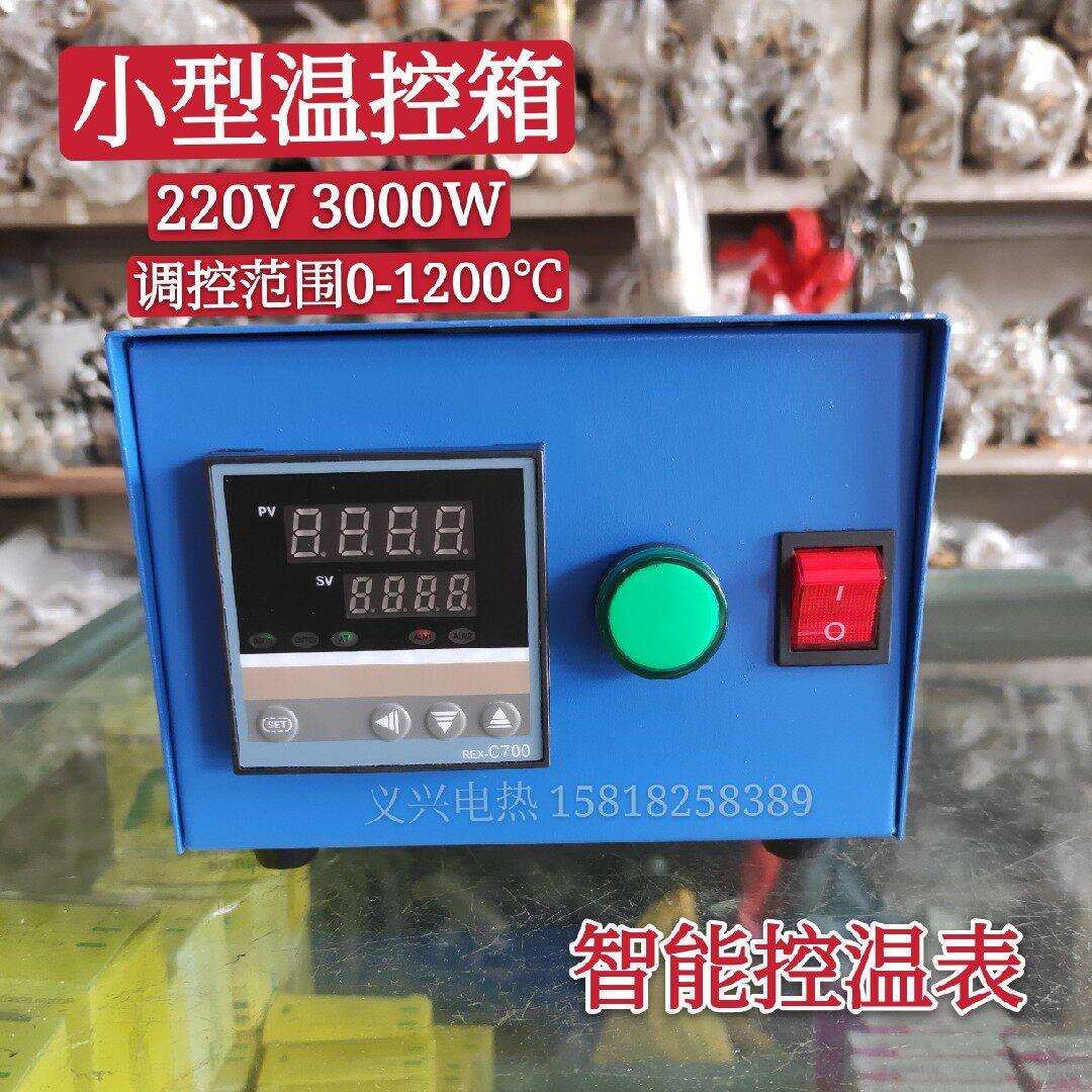 小型温控箱高精度智能温度控制箱220V高温锡炉模具温控箱3000W