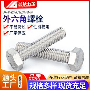 201不锈钢外六角螺栓 M12 GB5783加长全牙外六角螺栓M10