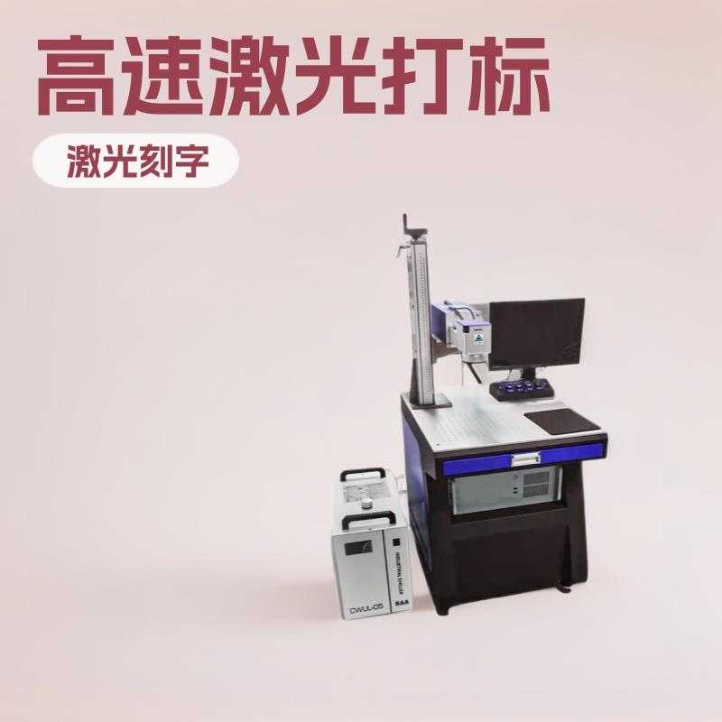 UV紫外激光打标机塑料充电器外壳激光刻字机塑胶数据线镭射机