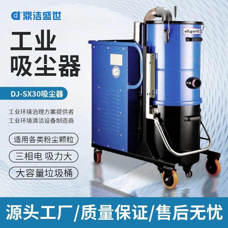 鼎洁盛世工业吸尘器车间仓库粉末尘土铁屑吸尘机商用吸尘器DJSX30