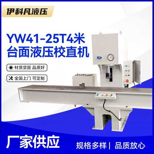超长台面定制液压校直机YW41-25T4米台面液压校直机