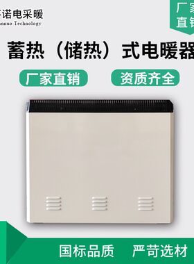 蓄热式电暖器静态峰谷电价储热式电暖气固体蓄能型电采暖器散热器