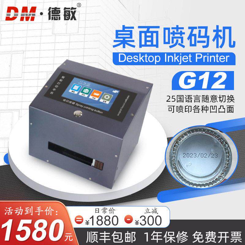 G12桌面打码机打生产日期批号打印包装盖二维码速喷码机