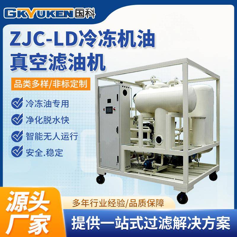 国科LD冷冻机油滤油机压缩机冷冻机油过滤设备冷冻机油脱水除杂