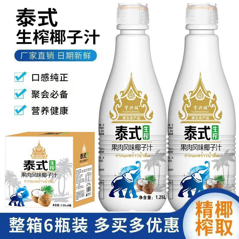 宇兴旺泰式生榨椰子汁整箱1.25L*6瓶椰奶椰果肉海南热带解暑渴饮