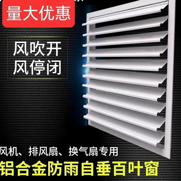 《自垂百叶风口室外通风机排气!铝合金自垂风动百叶窗换气无忧!