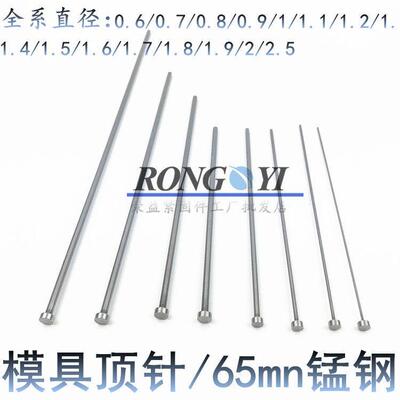 skd61模具顶针65Mn顶杆推杆细针0.5/0.6/0.7/0.8/1.1/1.6/1.7/1.8
