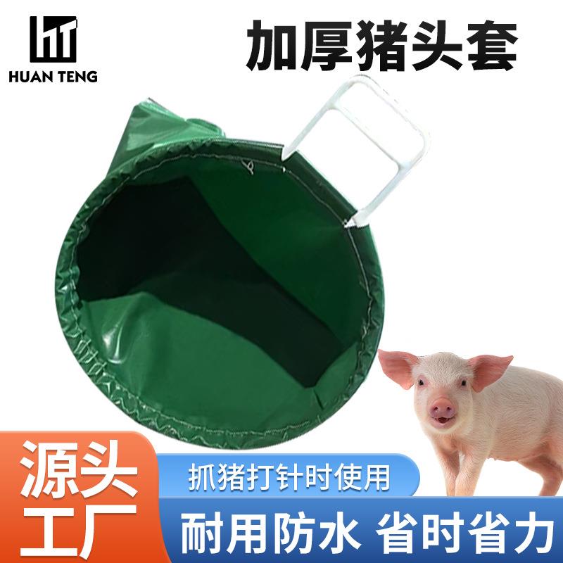 猪头套抓猪打针用加厚蒙猪头袋 固定袋转运猪头罩布袋猪头套
