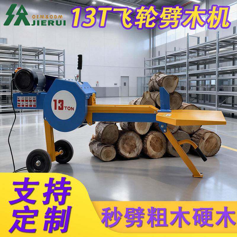 杰睿13T电动劈木机配备飞轮储能系统 卧式设计便于移动与户外作业