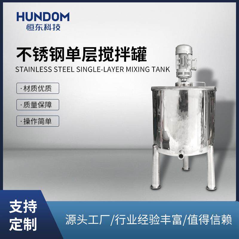 不锈钢单层搅拌罐液体工业食品化妆品乳品洗衣粉乳化罐液罐发酵罐
